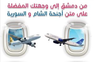 كيفية اختيار أفضل شركة طيران لرحلتك: مقارنة بين السورية للطيران، أجنحة الشام 2024
