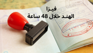 التقديم على فيزا الهند لمواطني الإمارات العربية المتحدة - 0526350035