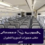 كيف تحصل على أرخص أسعار تذاكر السفر إلى سوريا؟ - 0526350035