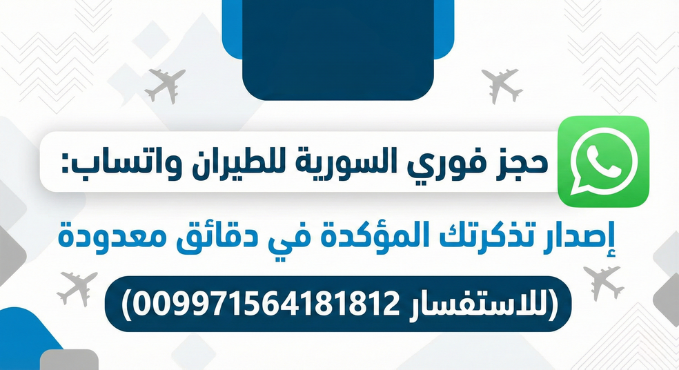 أفضل طريقة لحجز رحلات السورية للطيران: سهولة وثقة مع فلاي إن للسياحة والسفر (00971564181812) Today Homage 10 حجز فوري السورية للطيران واتساب: إصدار تذكرتك المؤكدة في دقائق معدودة (009971564181812)