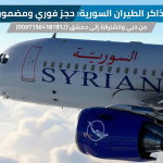 تذاكر الطيران السورية: حجز فوري ومضمون من دبي والشارقة إلى دمشق (00971564181812) Today Homage