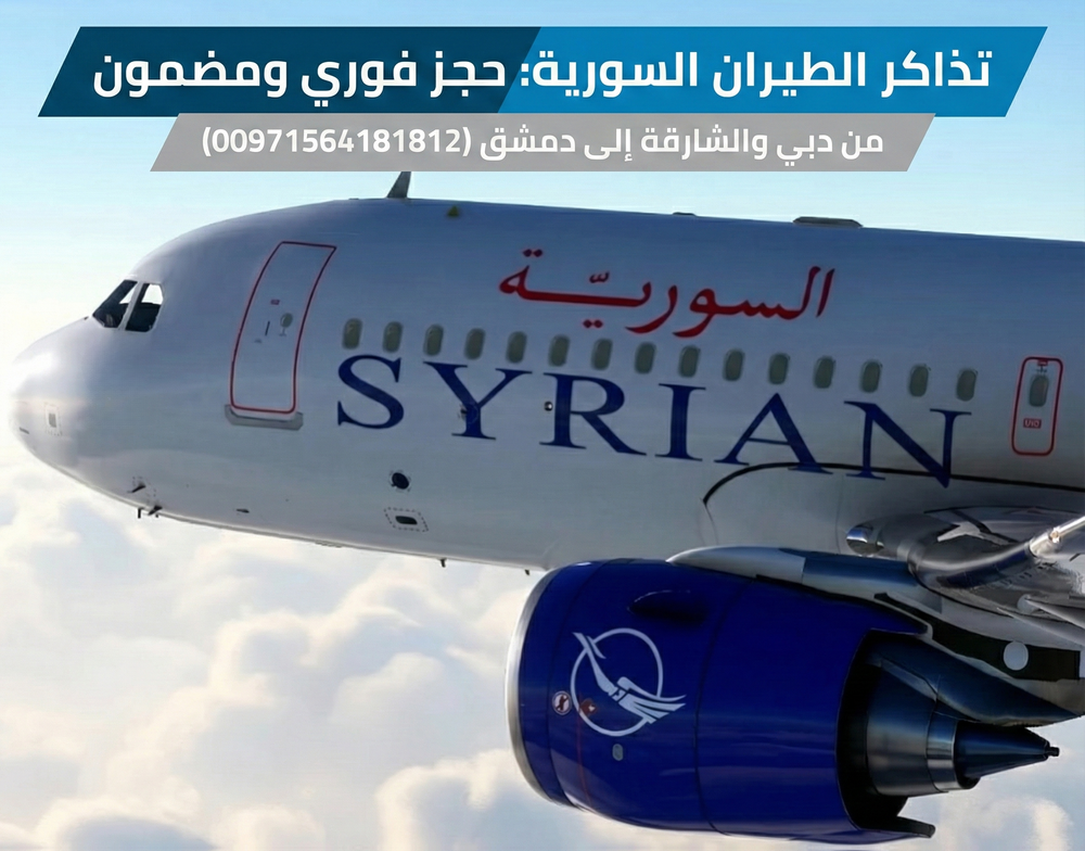 تذاكر الطيران السورية: حجز فوري ومضمون من دبي والشارقة إلى دمشق (00971564181812) Today Homage