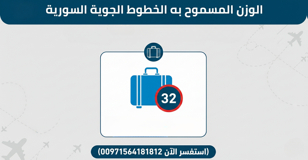 سافر مع الخطوط الجوية السورية بسهولة: دليلك للحجز السريع والموثوق (احجز تذكرتك الآن 00971564181812) Today Homage 14 الوزن الأقصى للحقيبة الواحدة الخطوط الجوية السورية: قاعدة الـ 32 كجم والسلامة المهنية (استفسر الآن 0971564181812)