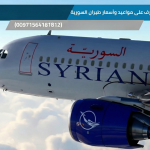 تعرف على مواعيد وأسعار طيران السورية من الإمارات إلى سوريا: دليلك للحجز الفوري (00971564181812)