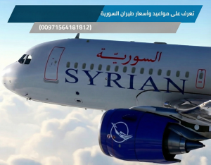 تعرف على مواعيد وأسعار طيران السورية من الإمارات إلى سوريا: دليلك للحجز الفوري (00971564181812)