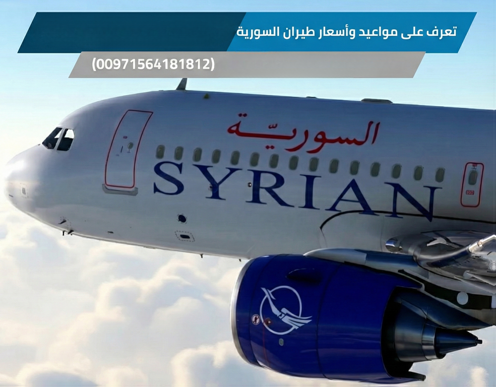 تعرف على مواعيد وأسعار طيران السورية من الإمارات إلى سوريا: دليلك للحجز الفوري (00971564181812) Today Homage