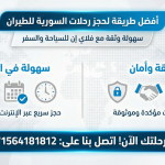 أفضل طريقة لحجز رحلات السورية للطيران: سهولة وثقة مع فلاي إن للسياحة والسفر (00971564181812)