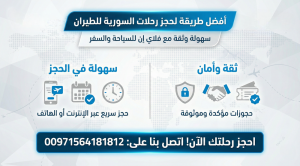 أفضل طريقة لحجز رحلات السورية للطيران: سهولة وثقة مع فلاي إن للسياحة والسفر (00971564181812)