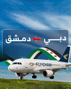 احجز رحلتك من الإمارات إلى سوريا مع فلاي شام: بوابتك لتجربة سفر لا تُنسى! - 00971564181812 Today