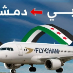 احجز رحلتك من الإمارات إلى سوريا مع فلاي شام: بوابتك لتجربة سفر لا تُنسى! - 00971564181812 Today