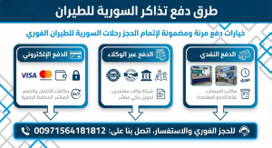 طرق دفع تذاكر السورية للطيران: خيارات دفع مرنة ومضمونة لإتمام الحجز رحلات السورية للطيران الفوري (00971564181812)