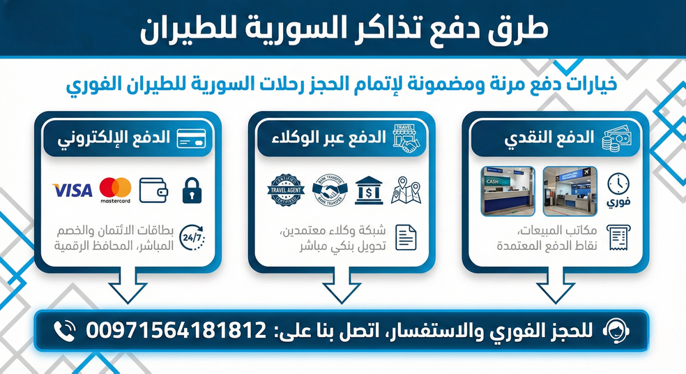 أفضل طريقة لحجز رحلات السورية للطيران: سهولة وثقة مع فلاي إن للسياحة والسفر (00971564181812) Today Homage 8 طرق دفع تذاكر السورية للطيران: خيارات دفع مرنة ومضمونة لإتمام الحجز رحلات السورية للطيران الفوري (00971564181812)