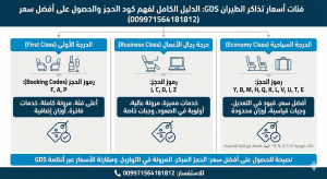 فئات أسعار تذاكر الطيران GDS: الدليل الكامل لفهم كود الحجز والحصول على أفضل سعر (009971564181812)