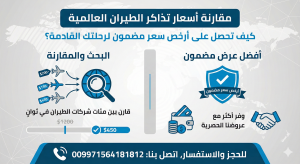 مقارنة أسعار تذاكر الطيران العالمية: كيف تحصل على أرخص سعر مضمون لرحلتك القادمة؟ (009971564181812)