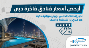 أرخص أسعار فنادق فاخرة دبي: احجز إقامتك الخمس نجوم بميزانية ذكية عبر فلاي إن (00971509273130)