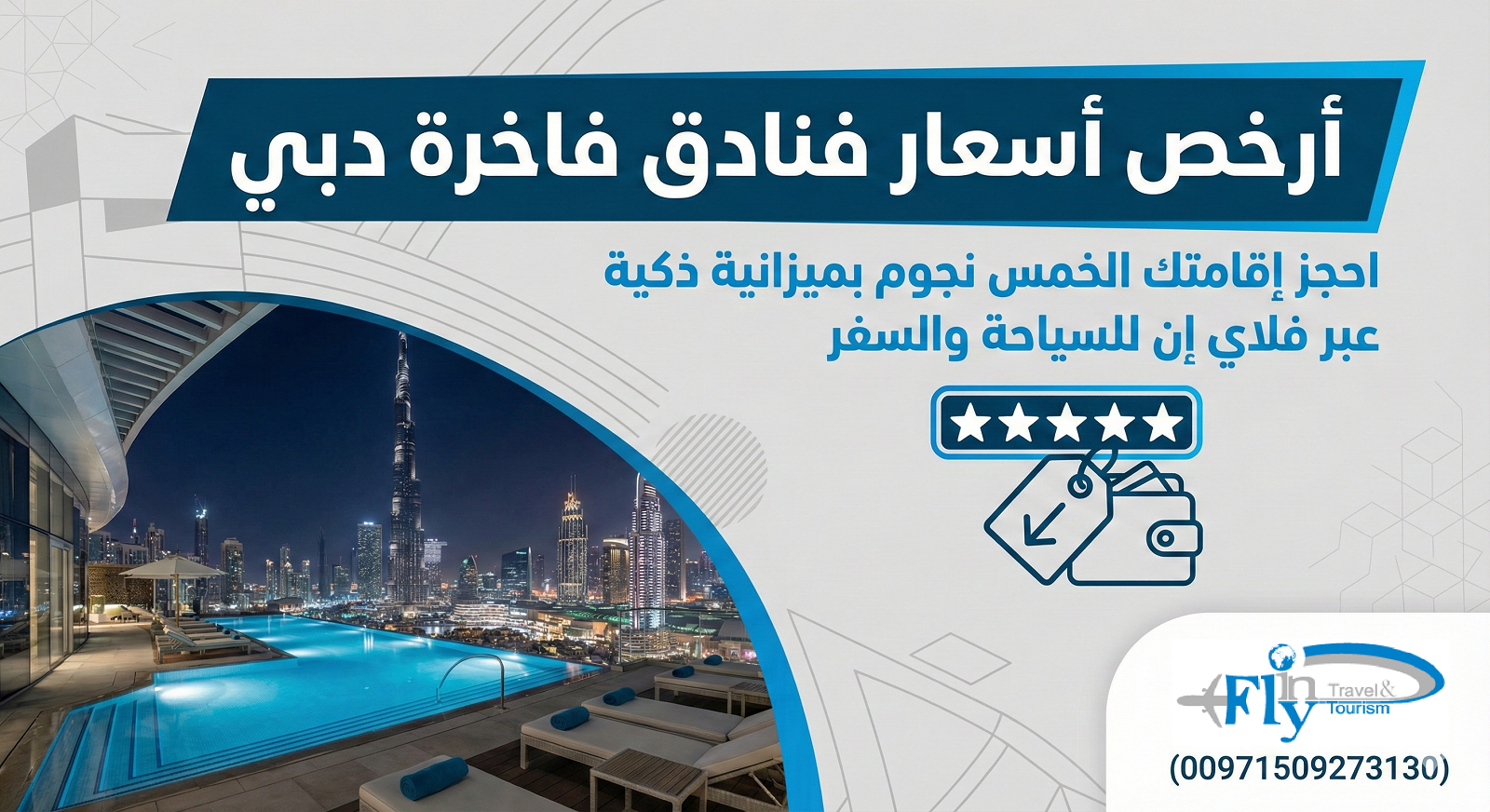 احجز فندقك المفضل داخل الإمارات أو خارجها بأسعار مذهلة: خدمة حجز عالمية عبر فلاي إن (00971509273130) Today Homage 2 أرخص أسعار فنادق فاخرة دبي: احجز إقامتك الخمس نجوم بميزانية ذكية عبر فلاي إن (00971509273130)