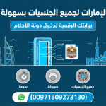 تأشيرة الإمارات لجميع الجنسيات بسهولة وسرعة: بوابتك الرقمية لدخول دولة الأحلام (00971509273130)