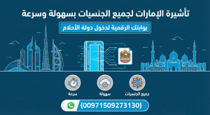 تأشيرة الإمارات لجميع الجنسيات بسهولة وسرعة: بوابتك الرقمية لدخول دولة الأحلام (00971509273130)