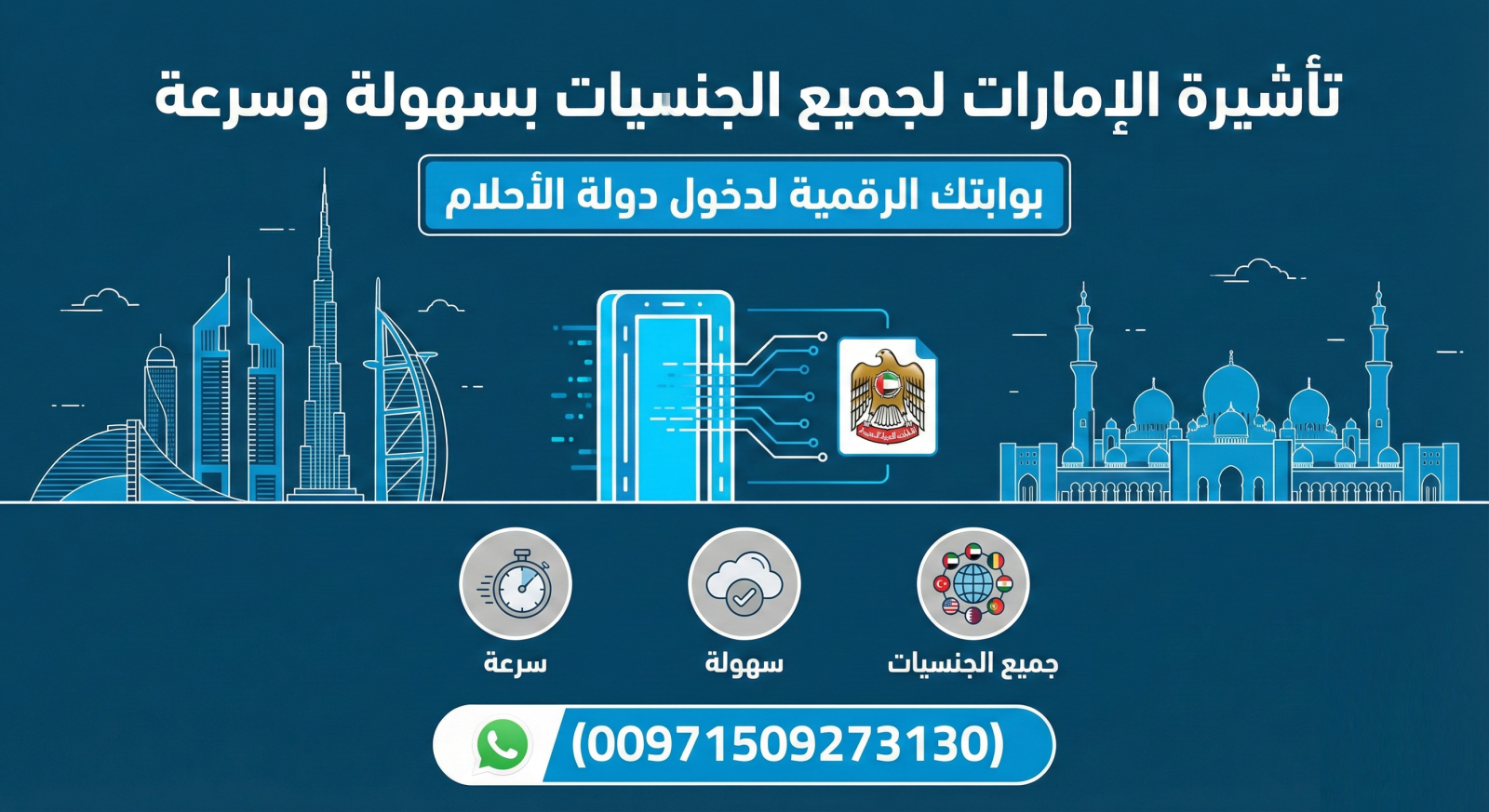تأشيرة الإمارات لجميع الجنسيات بسهولة وسرعة: بوابتك الرقمية لدخول دولة الأحلام (00971509273130) Today Homage