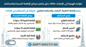 قواعد الهجرة إلى الإمارات 2024: دليل شامل لبرامج الإقامة الجديدة والاستثمار (00971509273130)