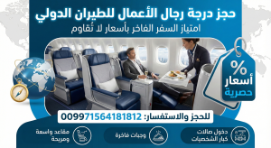 حجز درجة رجال الأعمال للطيران الدولي: امتياز السفر الفاخر بأسعار لا تُقاوم (009971564181812)