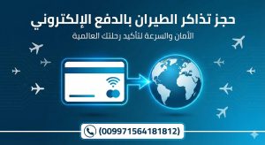 حجز تذاكر الطيران بالدفع الإلكتروني: الأمان والسرعة لتأكيد رحلتك العالمية (009971564181812)
