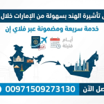 احصل على تأشيرة الهند بسهولة من الإمارات خلال أيام فقط: خدمة سريعة ومضمونة عبر فلاي إن (00971509273130)
