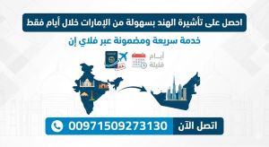 احصل على تأشيرة الهند بسهولة من الإمارات خلال أيام فقط: خدمة سريعة ومضمونة عبر فلاي إن (00971509273130)