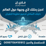 احجز رحلتك لأي وجهة حول العالم مع فلاي إن للسياحة والسفر: دليلك الشامل لجميع خطوط الطيران (009971564181812)