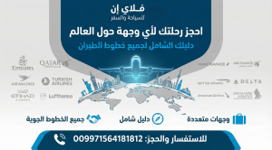احجز رحلتك لأي وجهة حول العالم مع فلاي إن للسياحة والسفر: دليلك الشامل لجميع خطوط الطيران (009971564181812)