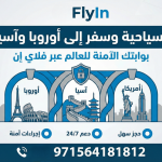 التأشيرات السياحية والسفر إلى أوروبا وآسيا وأمريكا: بوابتك الآمنة للعالم عبر فلاي إن (009971564181812) Today Homage