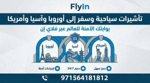 التأشيرات السياحية والسفر إلى أوروبا وآسيا وأمريكا: بوابتك الآمنة للعالم عبر فلاي إن (009971564181812) Today Homage