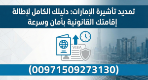 تمديد تأشيرة الإمارات: دليلك الكامل لإطالة إقامتك القانونية بأمان وسرعة (00971509273130)