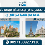 احجز فندقك المفضل داخل الإمارات أو خارجها بأسعار مذهلة: خدمة حجز عالمية عبر فلاي إن (00971509273130) Today Homage