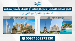 احجز فندقك المفضل داخل الإمارات أو خارجها بأسعار مذهلة: خدمة حجز عالمية عبر فلاي إن (00971509273130) Today Homage