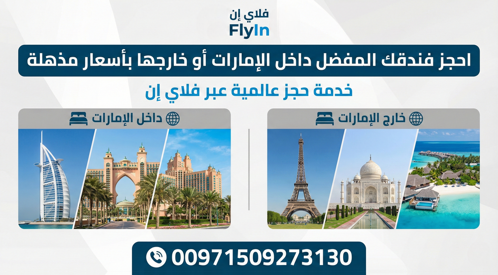 احجز فندقك المفضل داخل الإمارات أو خارجها بأسعار مذهلة: خدمة حجز عالمية عبر فلاي إن (00971509273130) Today Homage