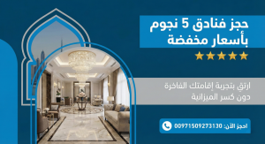 حجز فنادق 5 نجوم بأسعار مخفضة: ارتقِ بتجربة إقامتك الفاخرة دون كسر الميزانية (00971509273130)