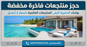 حجز منتجعات فاخرة مخفضة: بوابتك الحصرية لأرقى المنتجعات العالمية بأسعار لا تُصدق (00971509273130)