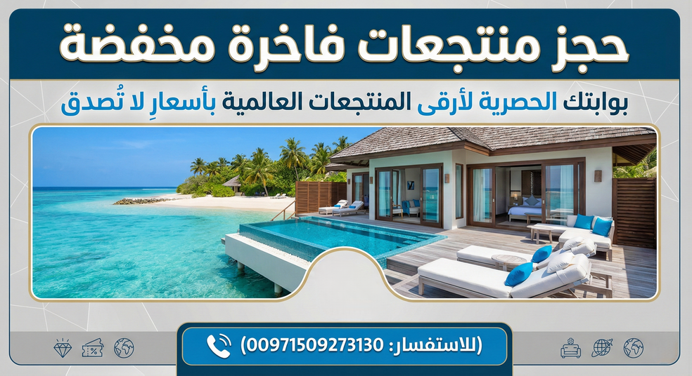 احجز فندقك المفضل داخل الإمارات أو خارجها بأسعار مذهلة: خدمة حجز عالمية عبر فلاي إن (00971509273130) Today Homage 3 حجز منتجعات فاخرة مخفضة: بوابتك الحصرية لأرقى المنتجعات العالمية بأسعار لا تُصدق (00971509273130)