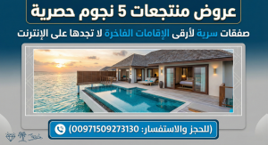 عروض منتجعات 5 نجوم حصرية: صفقات سرية لأرقى الإقامات الفاخرة لا تجدها على الإنترنت (00971509273130)