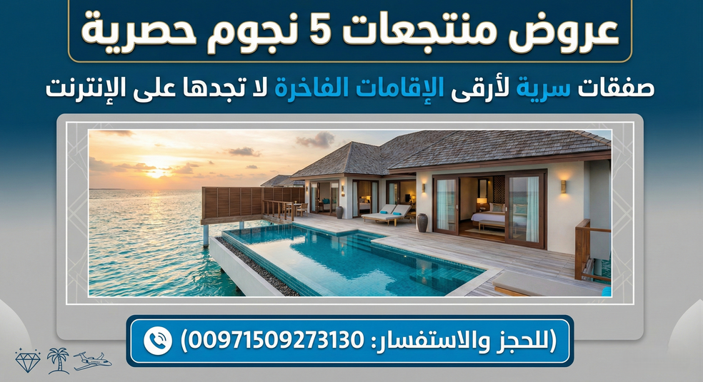 احجز فندقك المفضل داخل الإمارات أو خارجها بأسعار مذهلة: خدمة حجز عالمية عبر فلاي إن (00971509273130) Today Homage 4 عروض منتجعات 5 نجوم حصرية: صفقات سرية لأرقى الإقامات الفاخرة لا تجدها على الإنترنت (00971509273130)