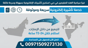 فيزا سياحية الهند للمقيمين في دبي: استخرج تأشيرتك الإلكترونية بسهولة وسرعة فائقة (00971509273130)