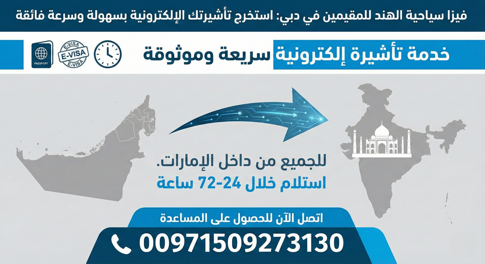 احصل على تأشيرة الهند بسهولة من الإمارات خلال أيام فقط: خدمة سريعة ومضمونة عبر فلاي إن (00971509273130) Today Homage 1 فيزا سياحية الهند للمقيمين في دبي: استخرج تأشيرتك الإلكترونية بسهولة وسرعة فائقة (00971509273130)