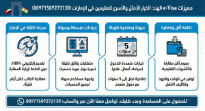 مميزات e-Visa الهند: لماذا هي الخيار الأفضل والأسرع للمقيمين في الإمارات؟ (00971509273130)