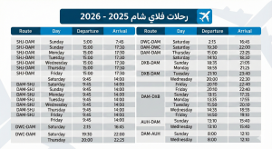 رحلات فلاي شام 2025 2026